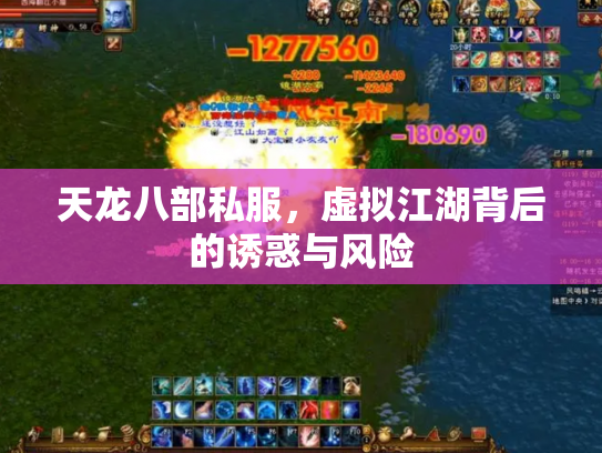 天龙八部私服，虚拟江湖背后的诱惑与风险
