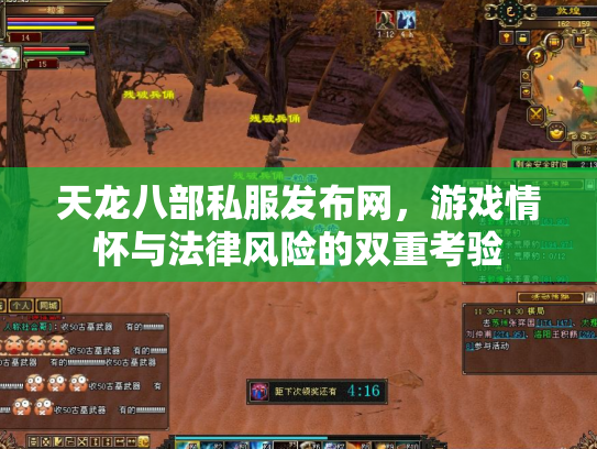 天龙八部私服发布网，游戏情怀与法律风险的双重考验