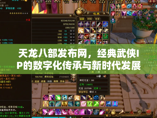 天龙八部发布网，经典武侠IP的数字化传承与新时代发展