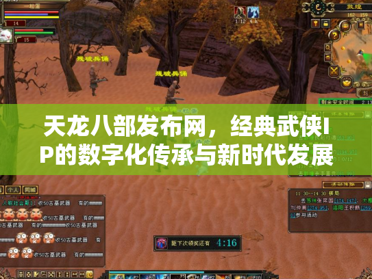 天龙八部发布网，经典武侠IP的数字化传承与新时代发展