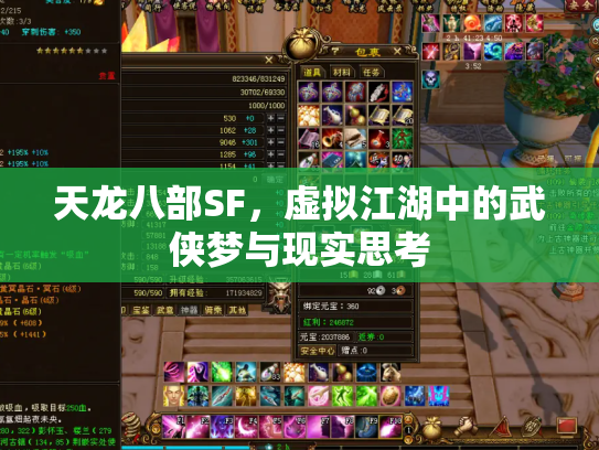 天龙八部SF，虚拟江湖中的武侠梦与现实思考