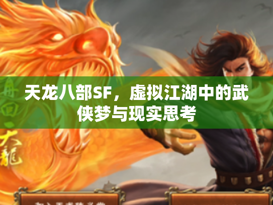 天龙八部SF，虚拟江湖中的武侠梦与现实思考