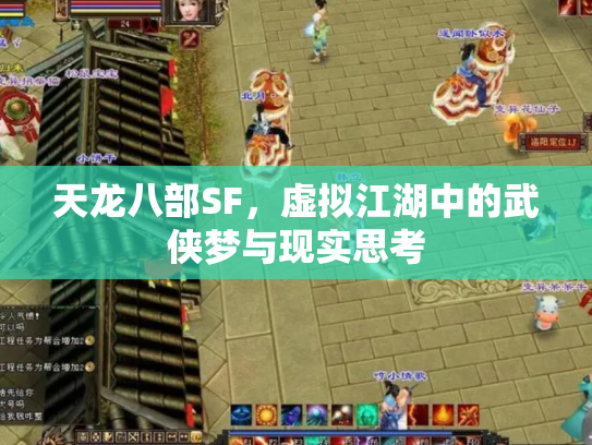 天龙八部SF，虚拟江湖中的武侠梦与现实思考
