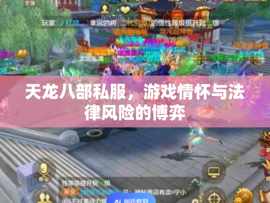 天龙八部私服，游戏情怀与法律风险的博弈