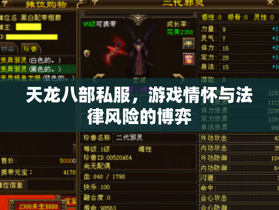 天龙八部私服，游戏情怀与法律风险的博弈
