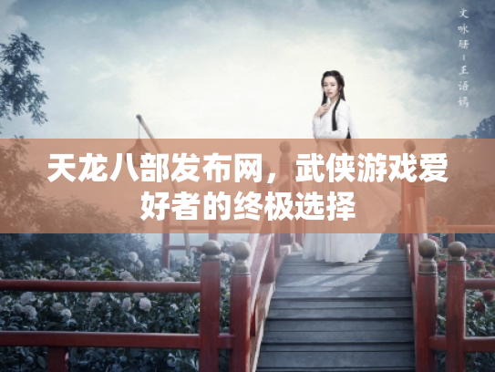 天龙八部发布网，武侠游戏爱好者的终极选择
