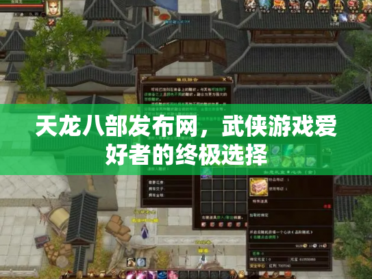 天龙八部发布网，武侠游戏爱好者的终极选择
