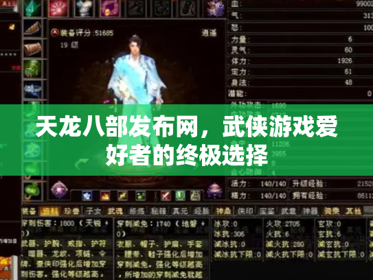 天龙八部发布网，武侠游戏爱好者的终极选择