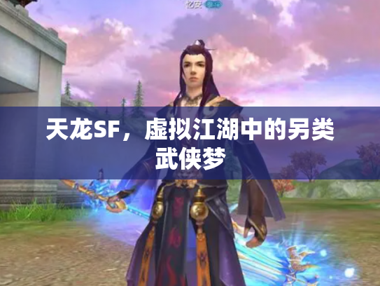 天龙SF，虚拟江湖中的另类武侠梦