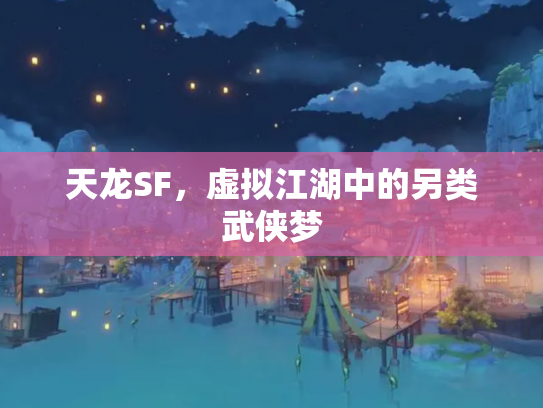 天龙SF，虚拟江湖中的另类武侠梦