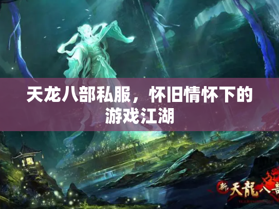 天龙八部私服，怀旧情怀下的游戏江湖