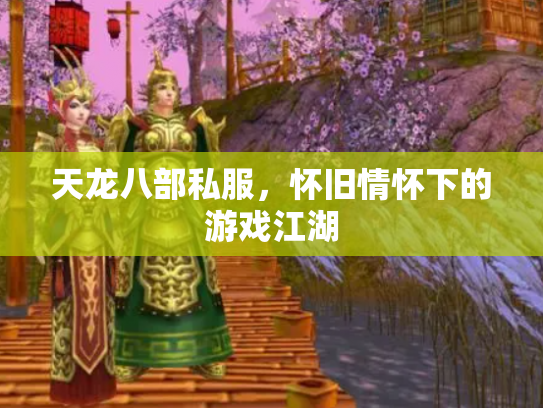 天龙八部私服，怀旧情怀下的游戏江湖