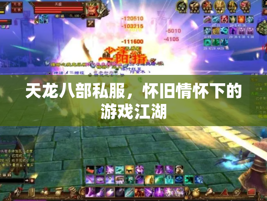 天龙八部私服，怀旧情怀下的游戏江湖