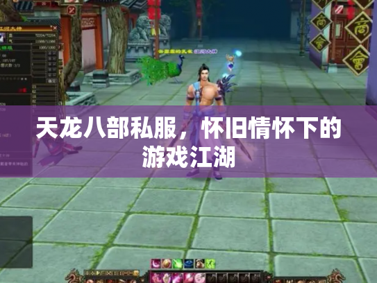 天龙八部私服，怀旧情怀下的游戏江湖