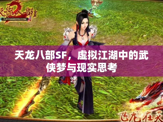 天龙八部SF，虚拟江湖中的武侠梦与现实思考