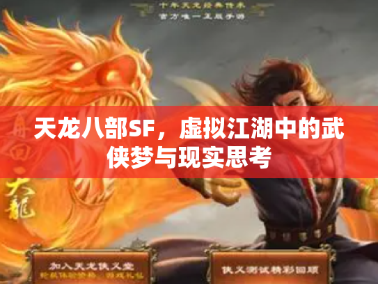 天龙八部SF，虚拟江湖中的武侠梦与现实思考