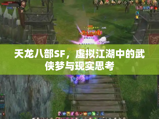 天龙八部SF，虚拟江湖中的武侠梦与现实思考