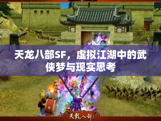天龙八部SF，虚拟江湖中的武侠梦与现实思考