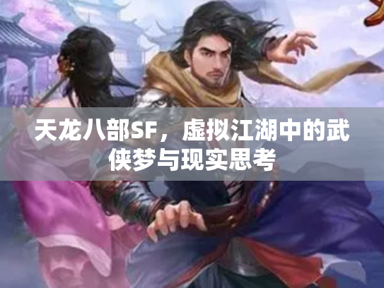 天龙八部SF，虚拟江湖中的武侠梦与现实思考