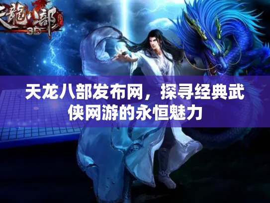天龙八部发布网，探寻经典武侠网游的永恒魅力