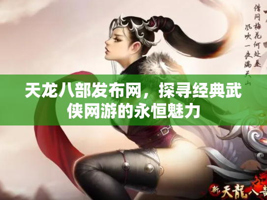 天龙八部发布网，探寻经典武侠网游的永恒魅力