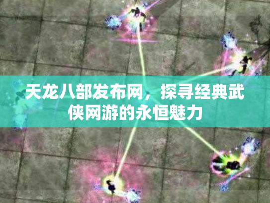 天龙八部发布网，探寻经典武侠网游的永恒魅力