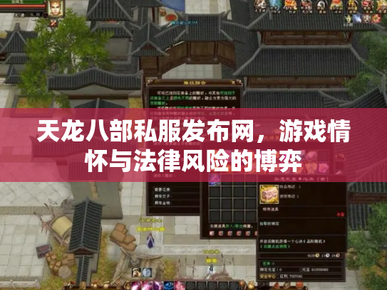 天龙八部私服发布网，游戏情怀与法律风险的博弈