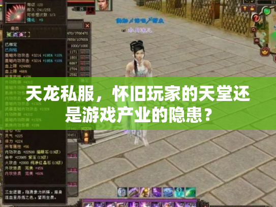 天龙私服，怀旧玩家的天堂还是游戏产业的隐患？