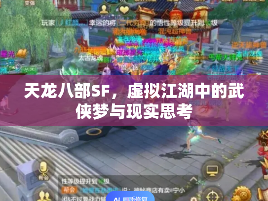 天龙八部SF，虚拟江湖中的武侠梦与现实思考
