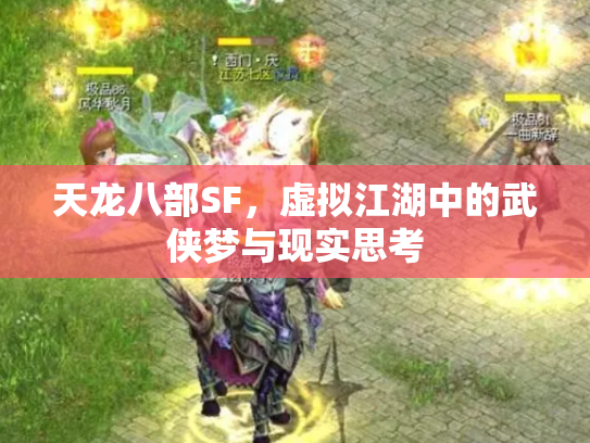 天龙八部SF，虚拟江湖中的武侠梦与现实思考