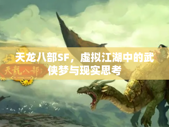天龙八部SF，虚拟江湖中的武侠梦与现实思考