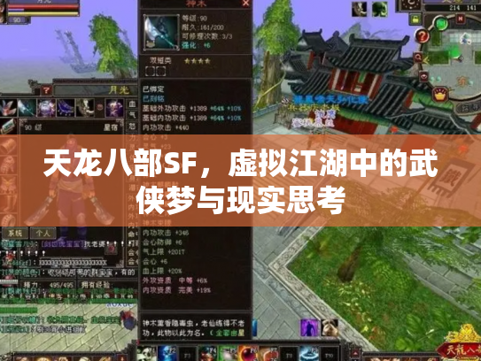 天龙八部SF，虚拟江湖中的武侠梦与现实思考