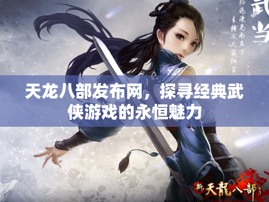 天龙八部发布网，探寻经典武侠游戏的永恒魅力