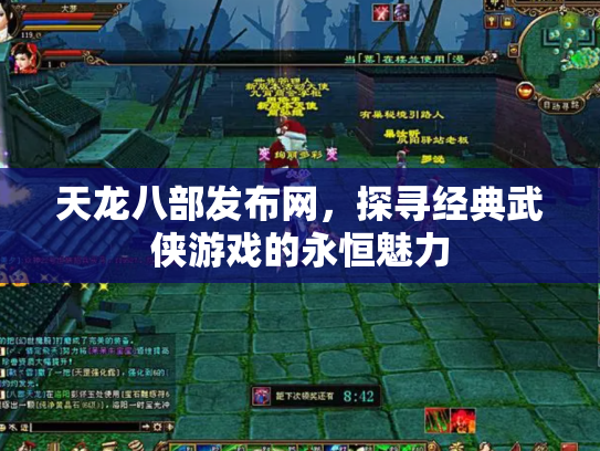 天龙八部发布网，探寻经典武侠游戏的永恒魅力