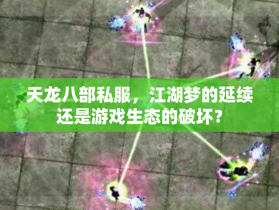 天龙八部私服，江湖梦的延续还是游戏生态的破坏？