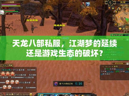 天龙八部私服，江湖梦的延续还是游戏生态的破坏？