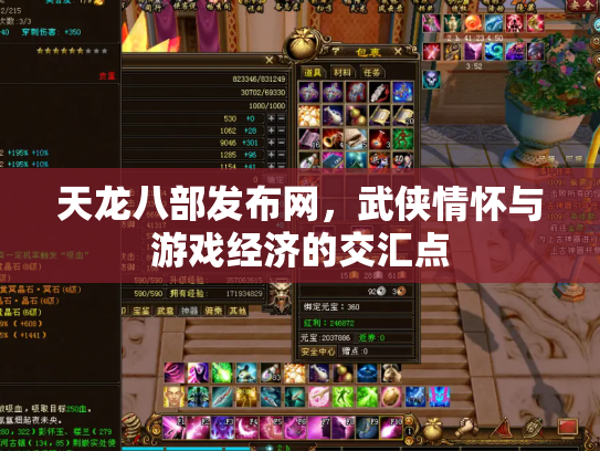 天龙八部发布网，武侠情怀与游戏经济的交汇点