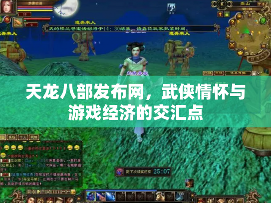 天龙八部发布网，武侠情怀与游戏经济的交汇点