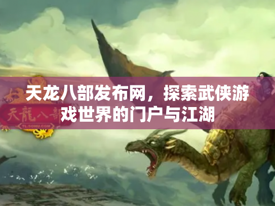 天龙八部发布网，探索武侠游戏世界的门户与江湖
