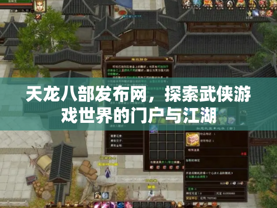 天龙八部发布网，探索武侠游戏世界的门户与江湖