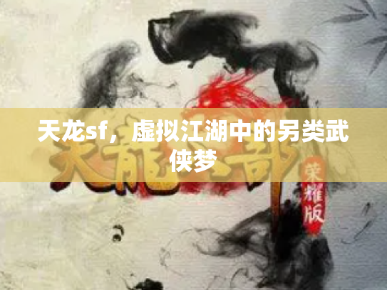 天龙sf，虚拟江湖中的另类武侠梦