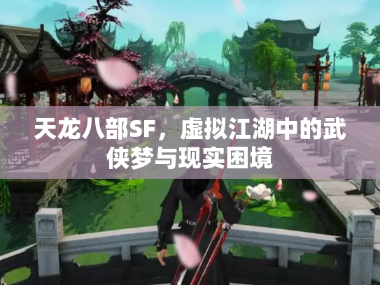 天龙八部SF，虚拟江湖中的武侠梦与现实困境