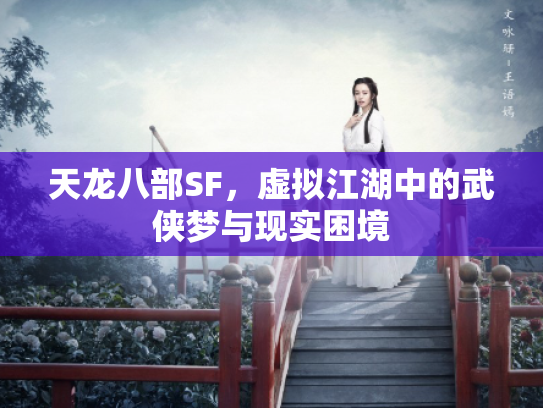天龙八部SF，虚拟江湖中的武侠梦与现实困境