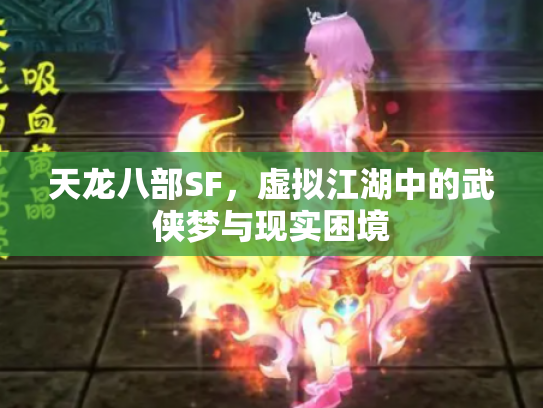 天龙八部SF，虚拟江湖中的武侠梦与现实困境