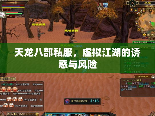 天龙八部私服，虚拟江湖的诱惑与风险