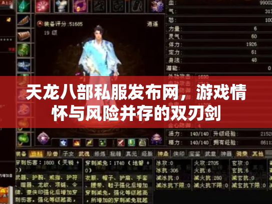 天龙八部私服发布网，游戏情怀与风险并存的双刃剑