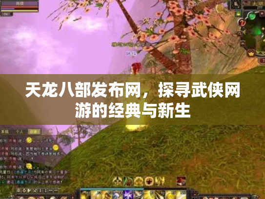天龙八部发布网，探寻武侠网游的经典与新生