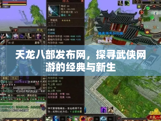天龙八部发布网，探寻武侠网游的经典与新生
