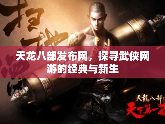 天龙八部发布网，探寻武侠网游的经典与新生