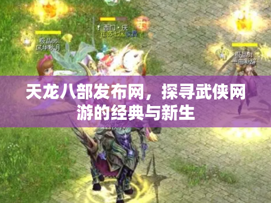 天龙八部发布网，探寻武侠网游的经典与新生